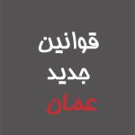 قوانین جدید