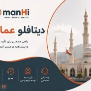 دیتافلو عمان چیست