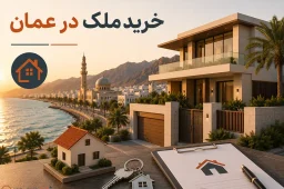خرید ملک در عمان