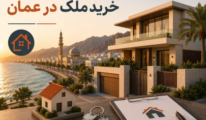 خرید ملک در عمان