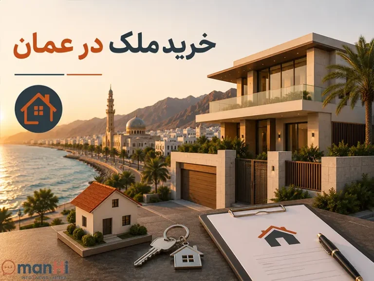 خرید ملک در عمان