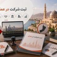 ثبت شرکت در عمان