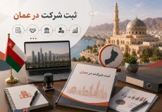 ثبت شرکت در عمان