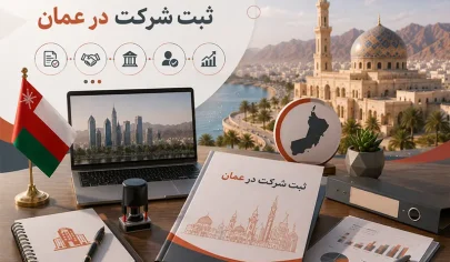 ثبت شرکت در عمان