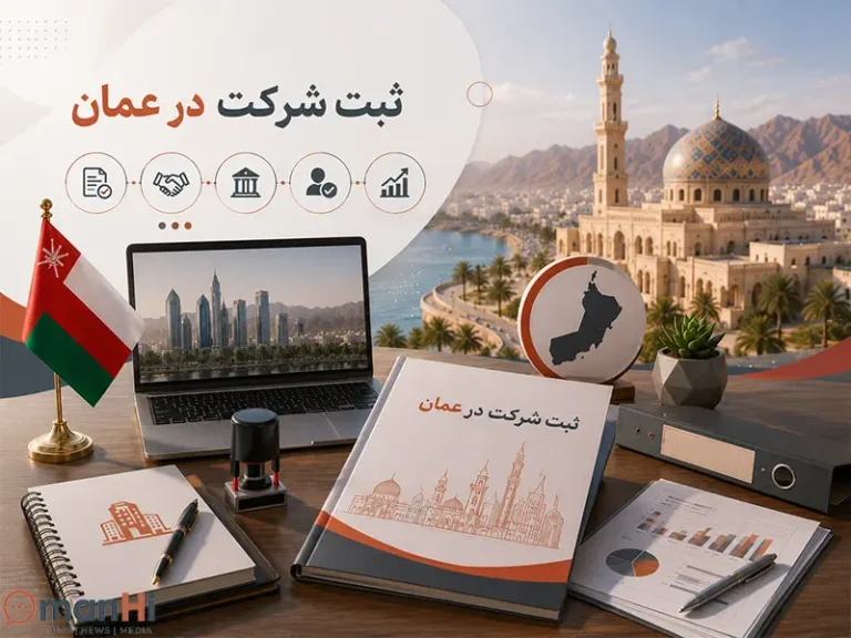 ثبت شرکت در عمان