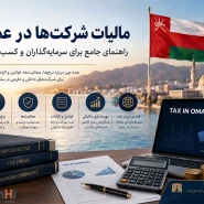 مالیات شرکت ها در عمان