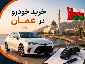 خرید خودرو در عمان