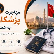 مهاجرت پزشکان به عمان