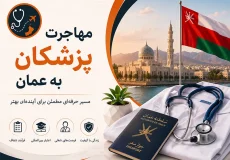 مهاجرت پزشکان به عمان