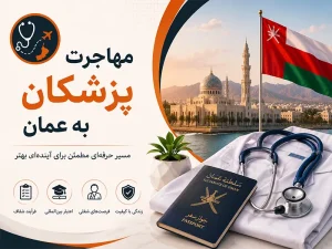 مهاجرت پزشکان به عمان