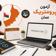 آزمون پرومتریک عمان