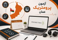 آزمون پرومتریک عمان