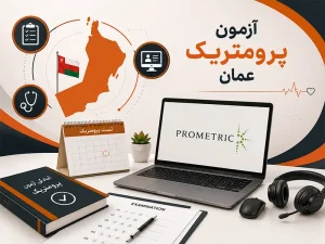 آزمون پرومتریک عمان