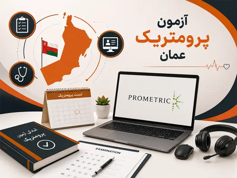 آزمون پرومتریک عمان