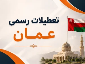 تعطیلات رسمی عمان